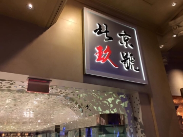 シーザーズパレスの中華_1