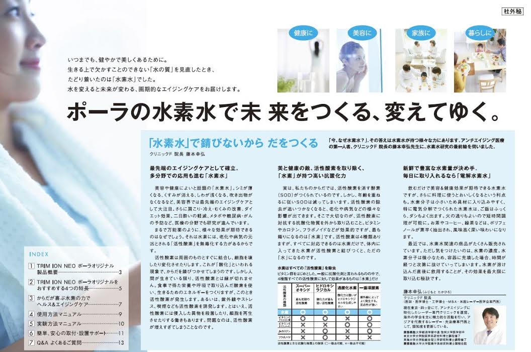 ポーラ社開発の水素水浄水器 冊子に掲載されました | 新国際学会周遊記
