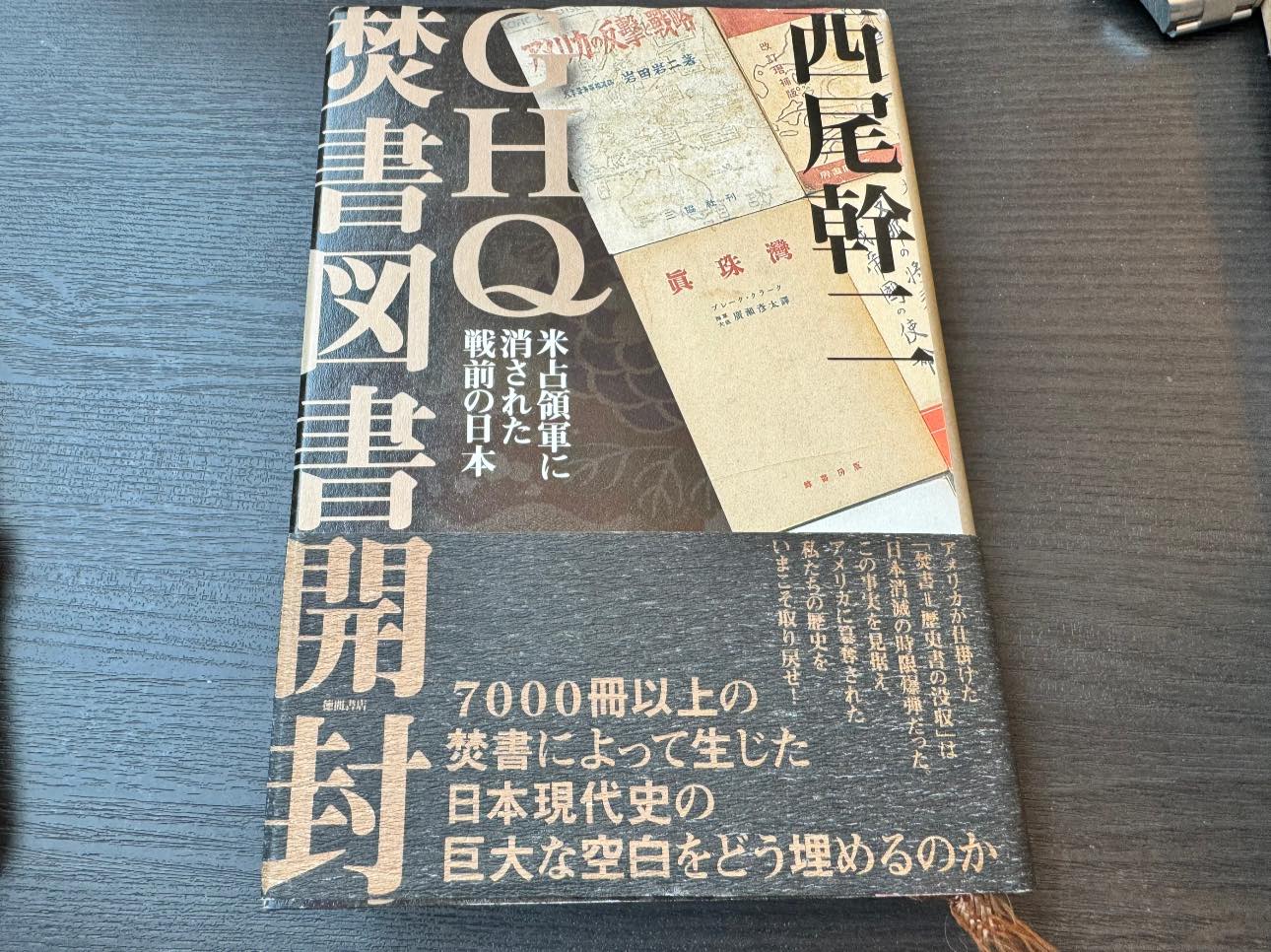 GHQ焚書図書開封―米占領軍に消された戦前の日本 西尾幹二 | 新国際学会
